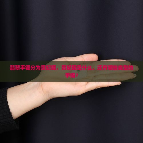 翡翠手镯分为贵妃镯