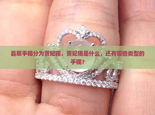 翡翠手镯分为贵妃镯