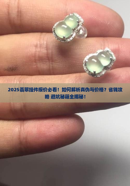 正品翡翠挂件报价