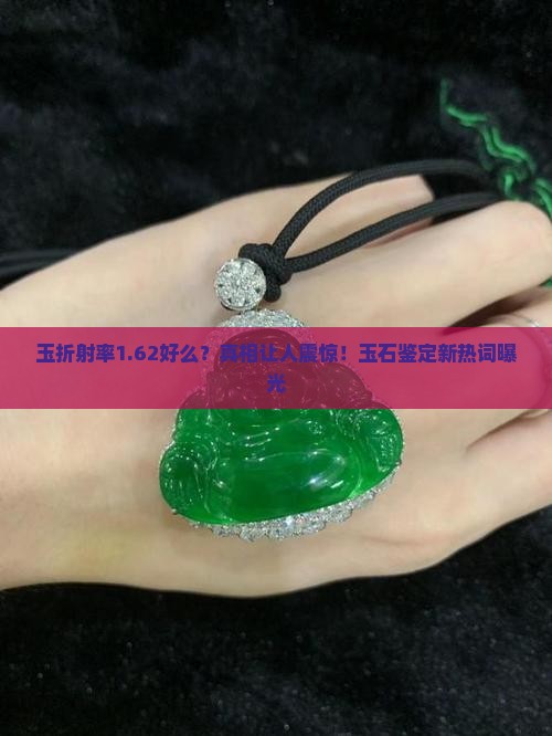 玉折射率1.62好么