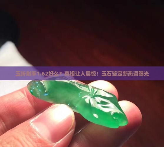 玉折射率1.62好么