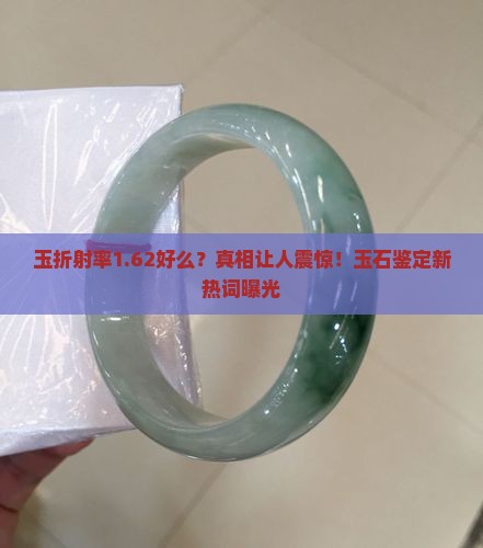 玉折射率1.62好么