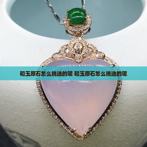 和玉原石怎么挑选的呢