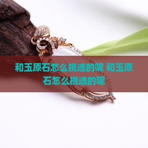 和玉原石怎么挑选的呢