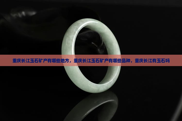 重庆长江玉石矿产有哪些