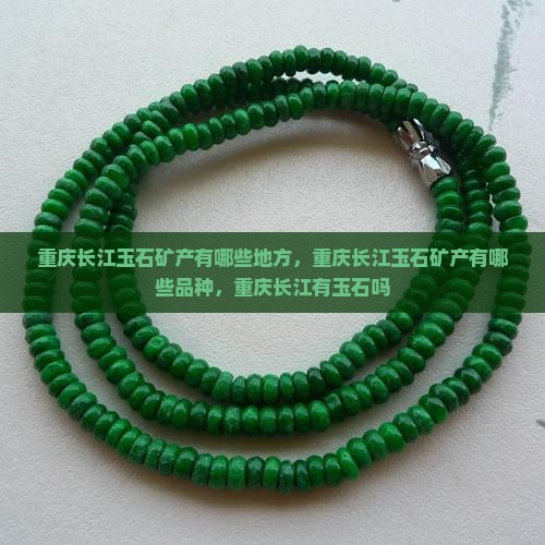 重庆长江玉石矿产有哪些