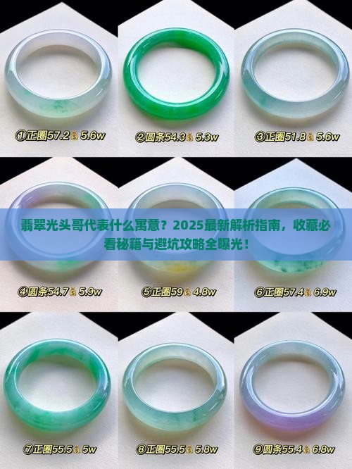 翡翠光头哥代表什么寓意
