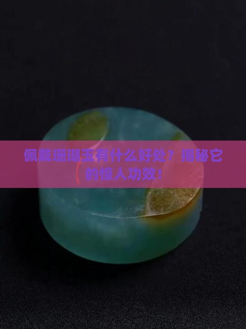 佩戴珊瑚玉有什么好处