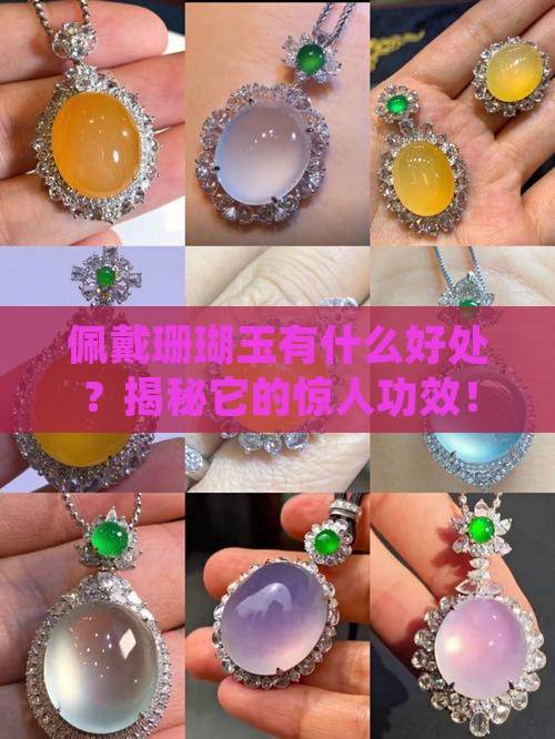 佩戴珊瑚玉有什么好处