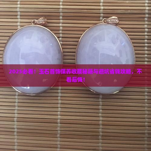 玉石首饰的保养与收藏的方法