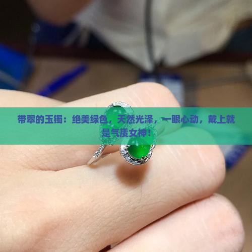带翠的玉镯