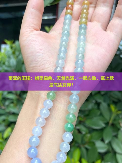 带翠的玉镯
