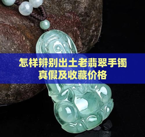 怎样辨别出土老翡翠手镯