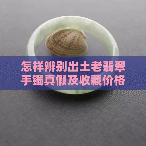 怎样辨别出土老翡翠手镯