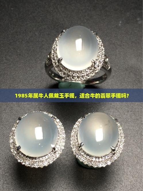 1985年出生的属牛人适合戴玉镯吗