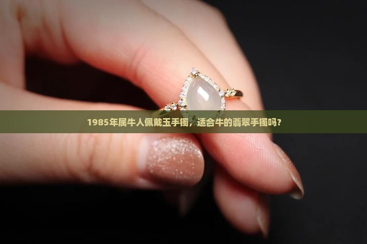 1985年出生的属牛人适合戴玉镯吗
