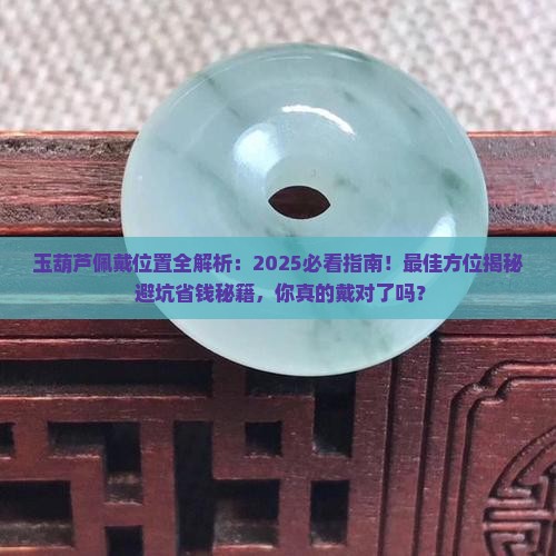 玉葫芦戴在哪里好