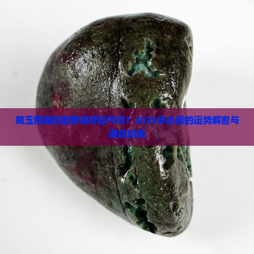 戴玉镯会不会带来好运气
