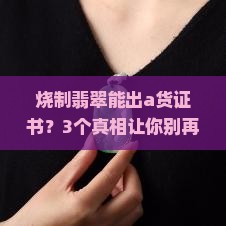 烧制翡翠可以出a货翡翠证书吗
