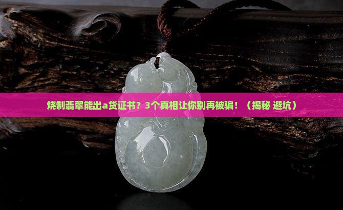 烧制翡翠可以出a货翡翠证书吗