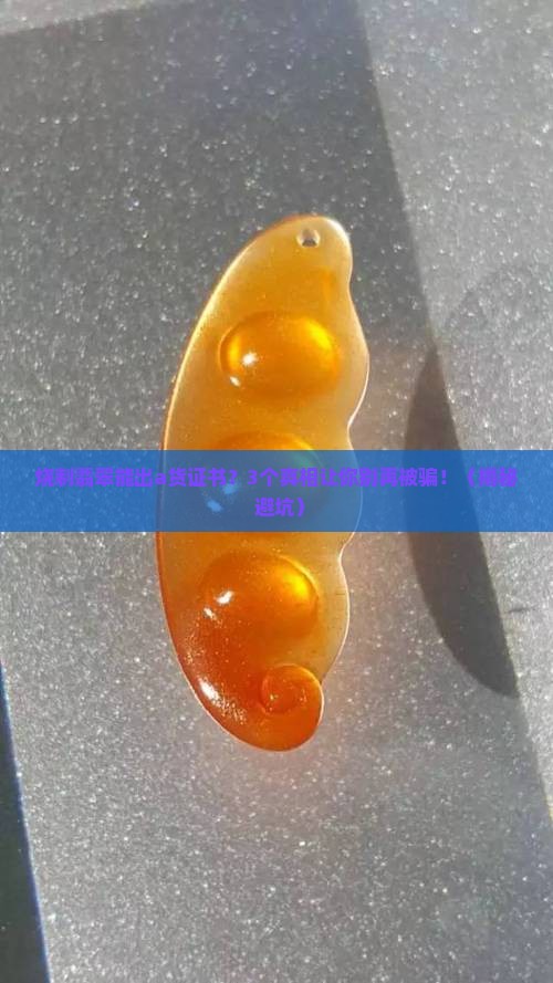 烧制翡翠可以出a货翡翠证书吗