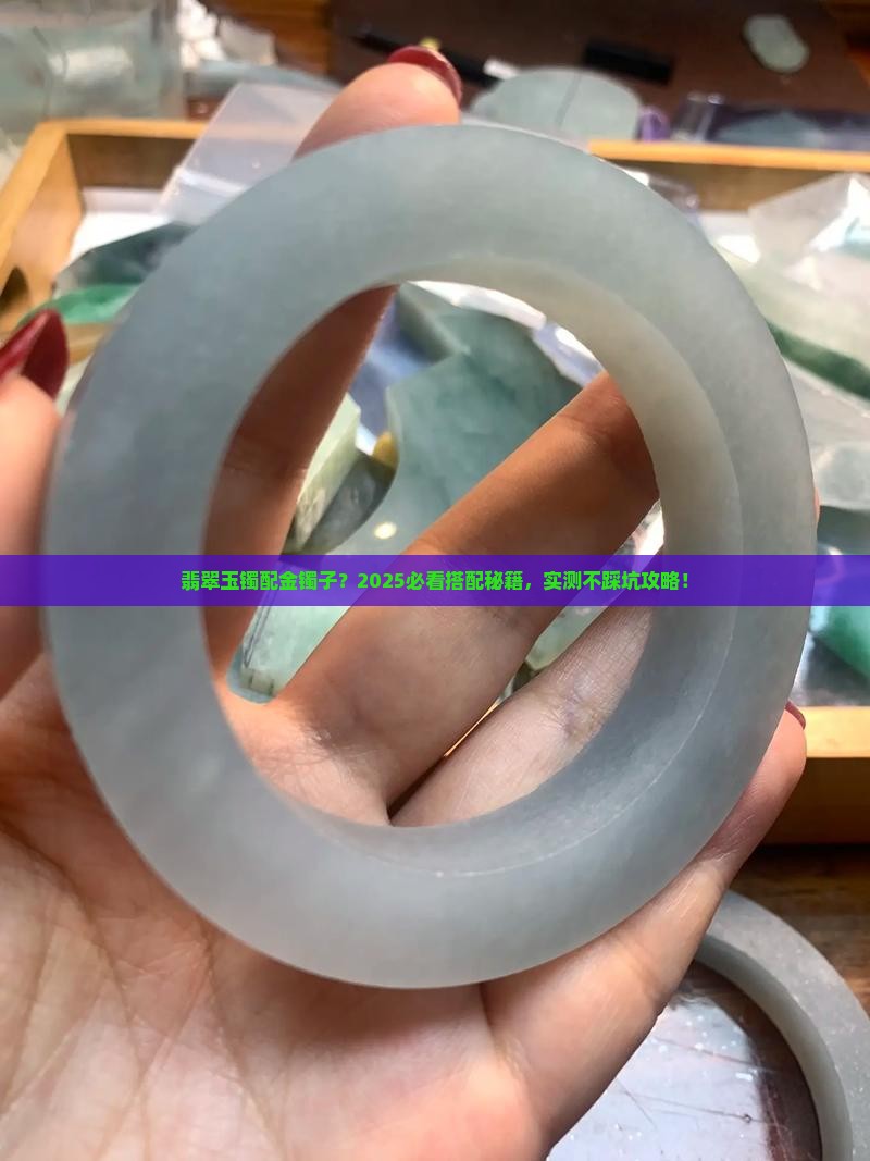 翡翠玉镯和金镯子一起戴吗