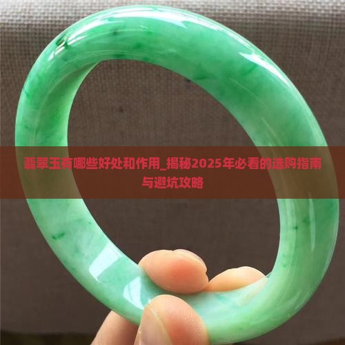 翡翠玉有哪些好处和作用