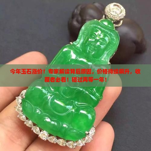 今年玉石涨价
