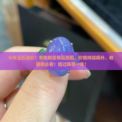 今年玉石涨价