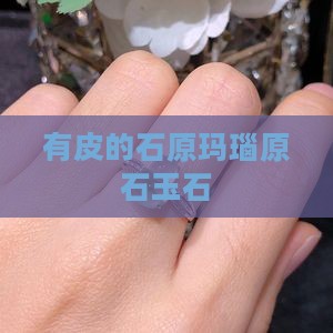 有皮的玉石原石