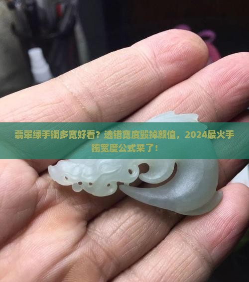 翡翠绿手镯多宽好看