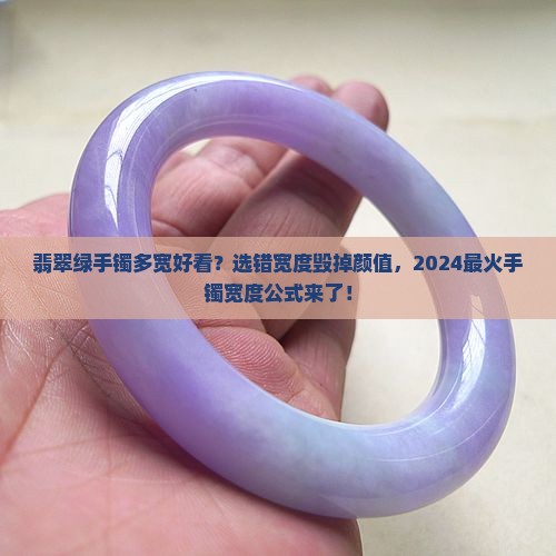 翡翠绿手镯多宽好看