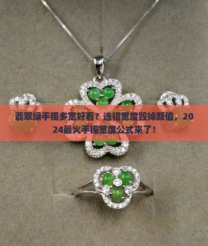 翡翠绿手镯多宽好看