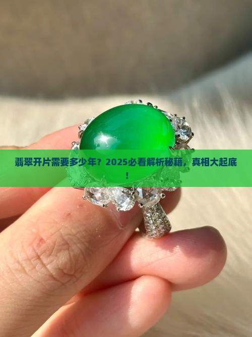 翡翠开片要多少年