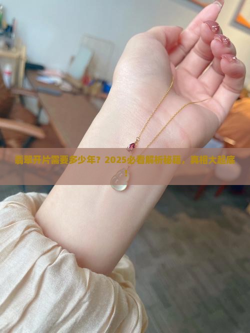 翡翠开片要多少年
