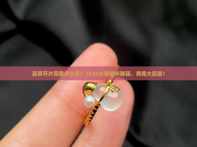 翡翠开片要多少年