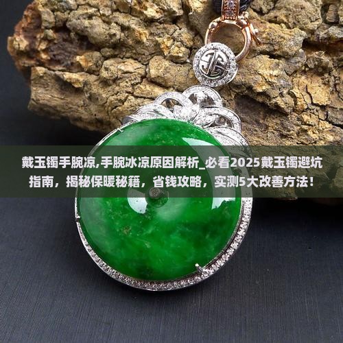戴玉镯手腕凉知乎