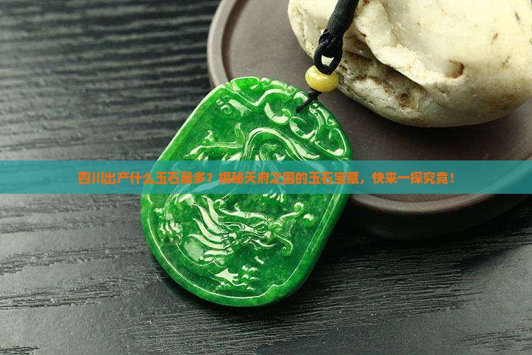 四川出产什么玉石最多
