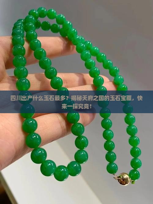 四川出产什么玉石最多