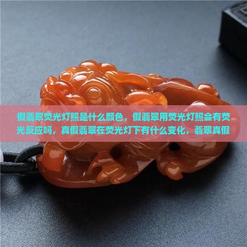 假翡翠荧光灯