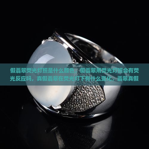 假翡翠荧光灯