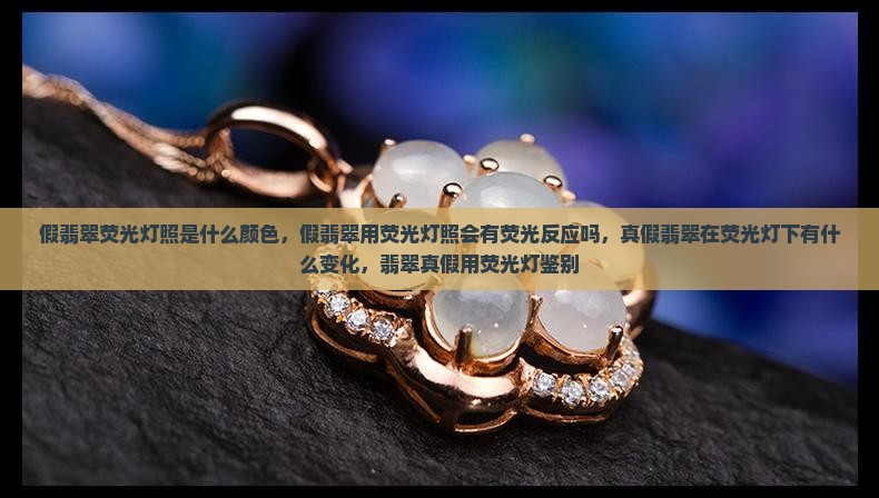 假翡翠荧光灯