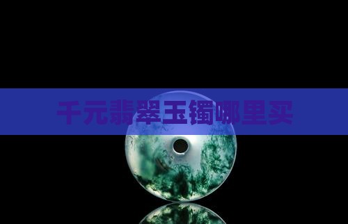千元玉镯哪里买