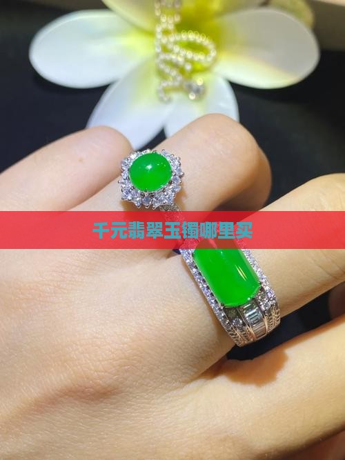 千元玉镯哪里买