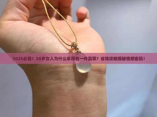 每个女人都要有一件翡翠