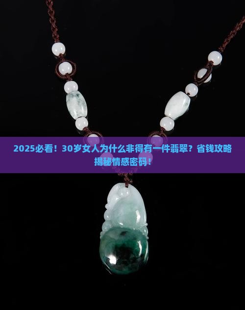 每个女人都要有一件翡翠