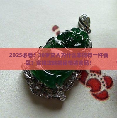 每个女人都要有一件翡翠