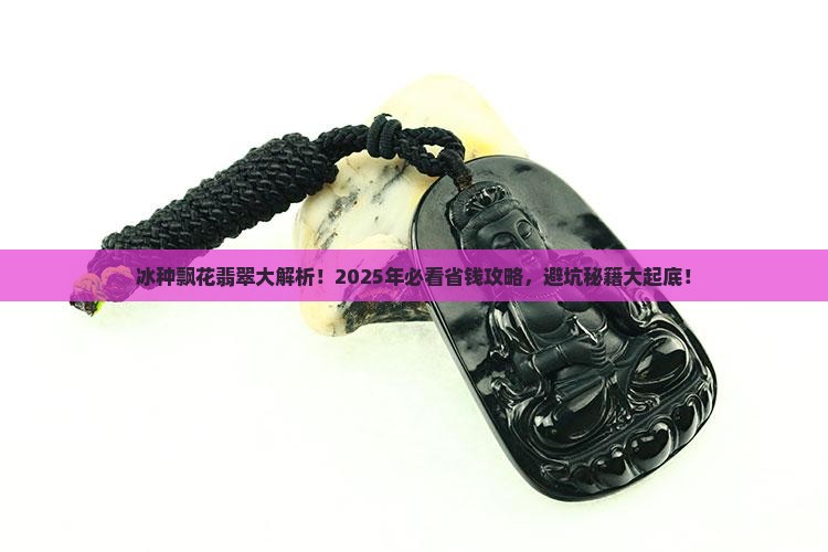 冰种和飘花翡翠的区别