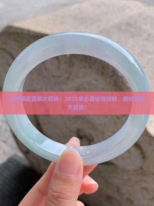冰种和飘花翡翠的区别