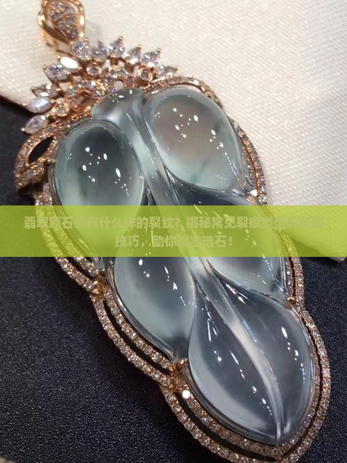 翡翠原石都有什么样的裂纹